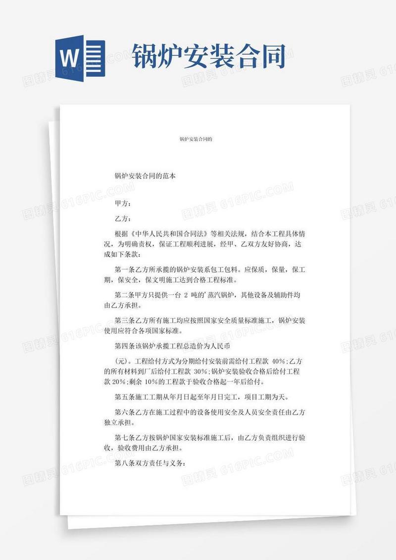实用的锅炉安装合同的(通用版)