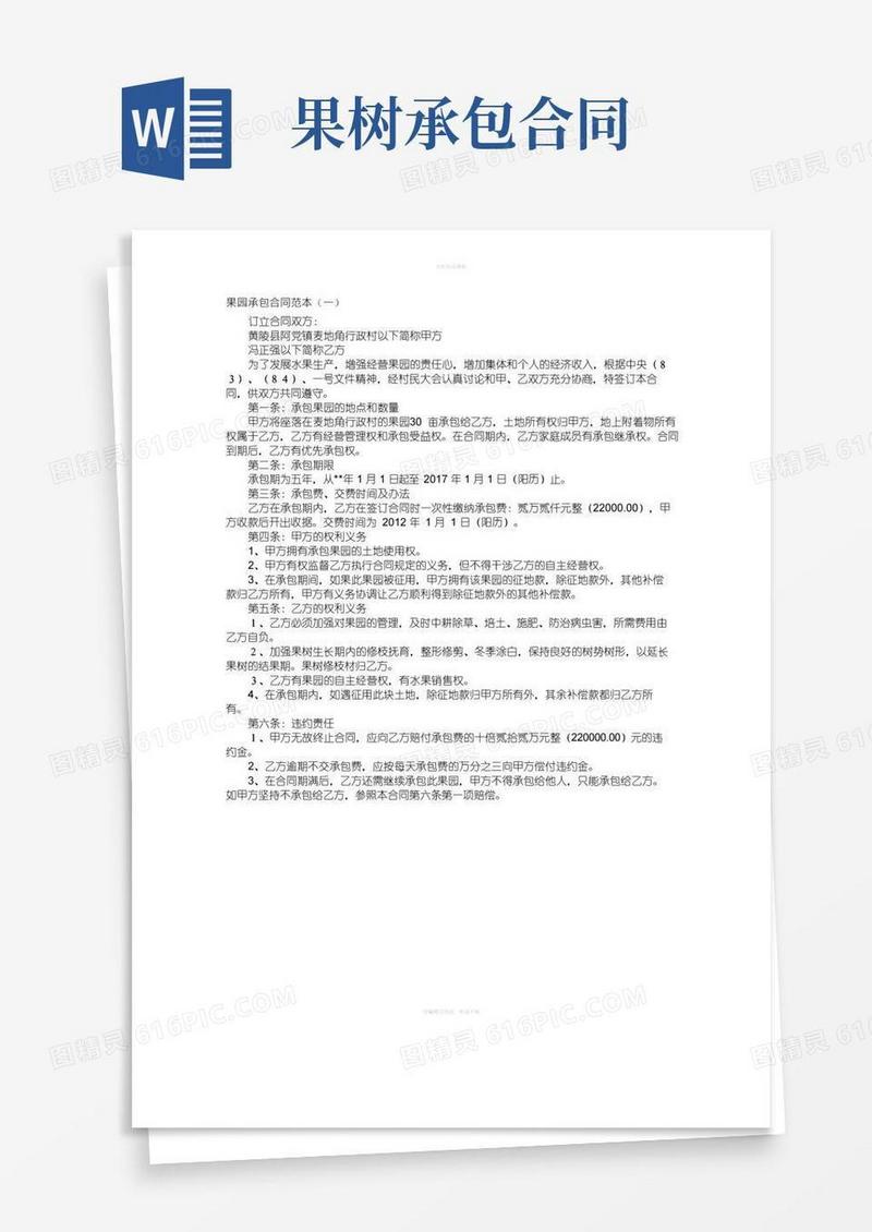 通用版果园承包合同范本