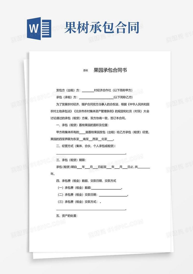 大气版荔枝果园承包合同书(完整版)
