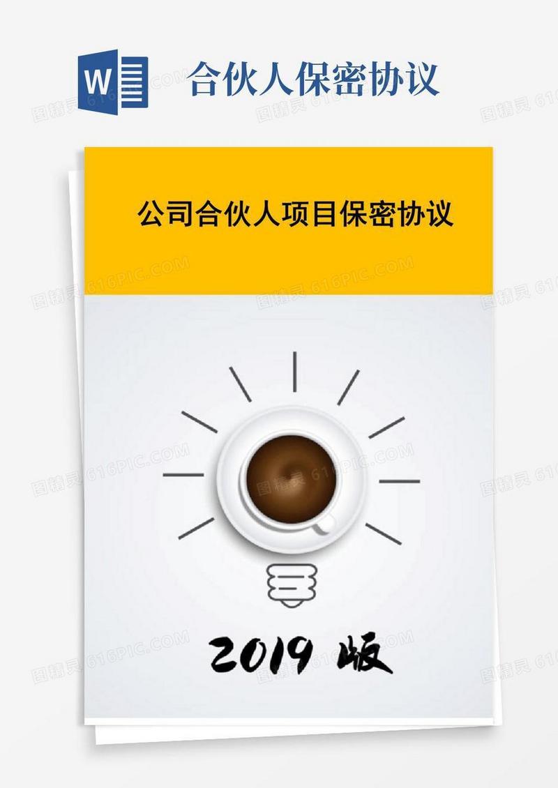 简易版公司合伙人项目保密协议
