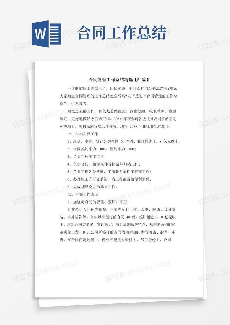 简易版合同管理工作总结【5篇】