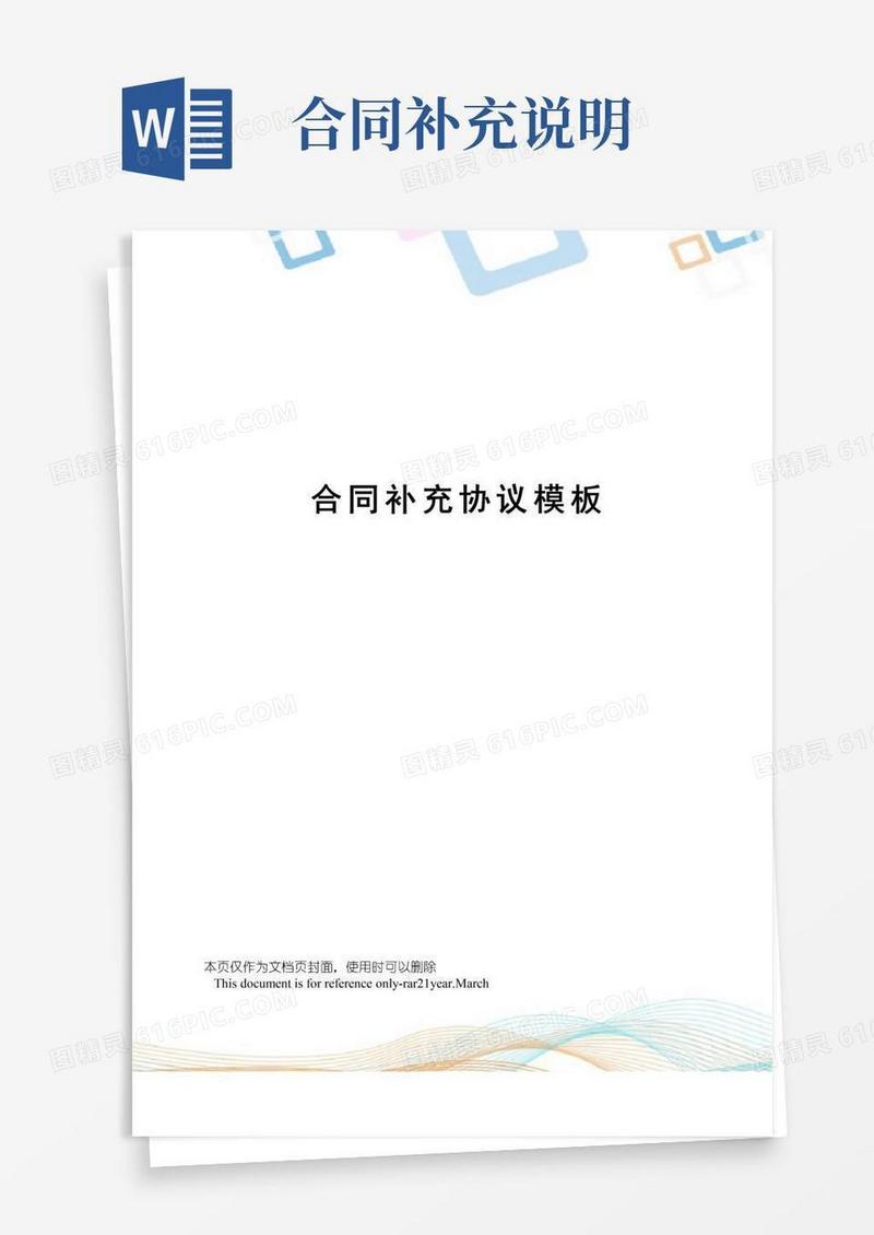 大气版合同补充协议模板