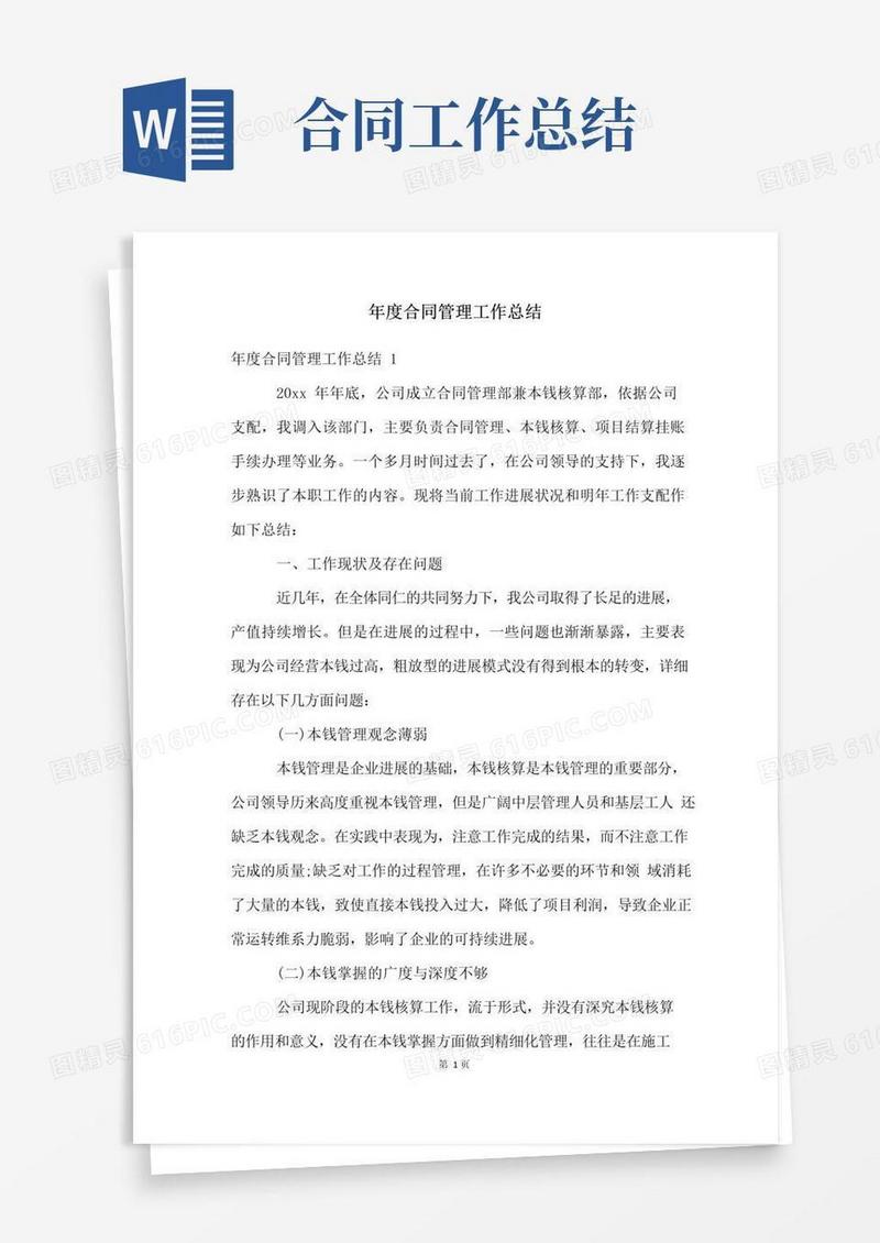 实用的年度合同管理工作总结