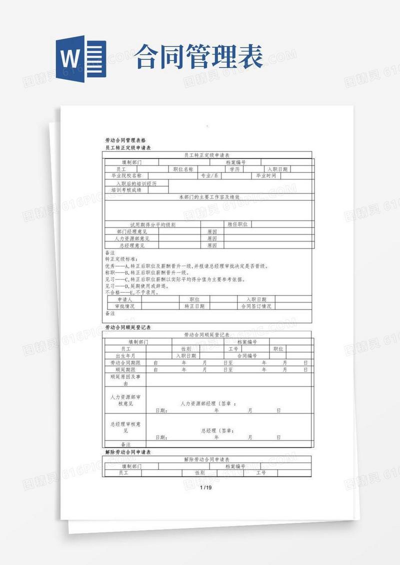 实用的劳动合同管理表格模板