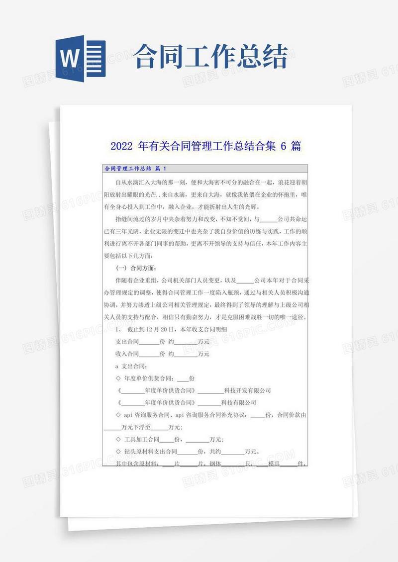 通用版2022年有关合同管理工作总结合集6篇