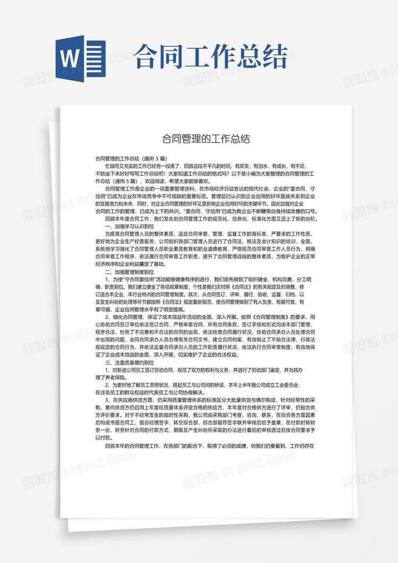 好用的合同管理的工作总结（通用5篇）