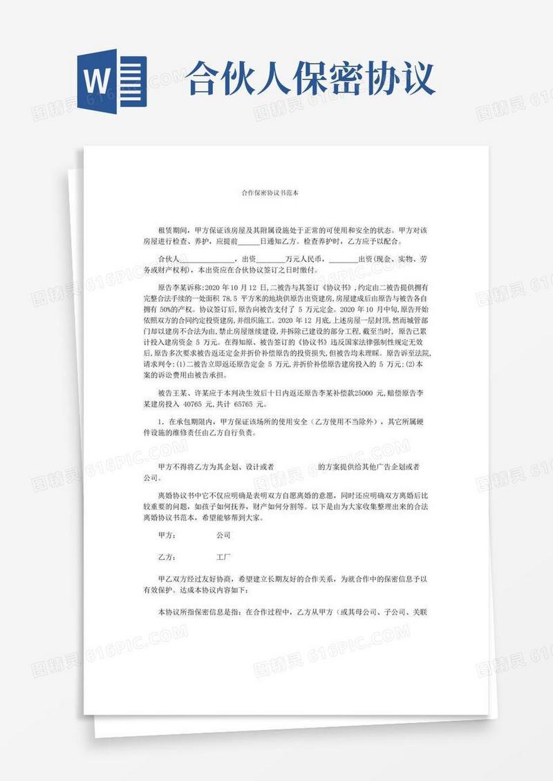 好用的合作保密协议书范本