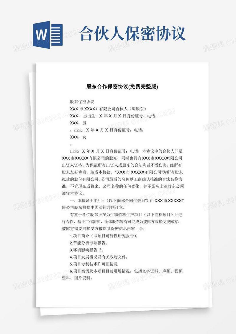 大气版股东合作保密协议(免费完整版)