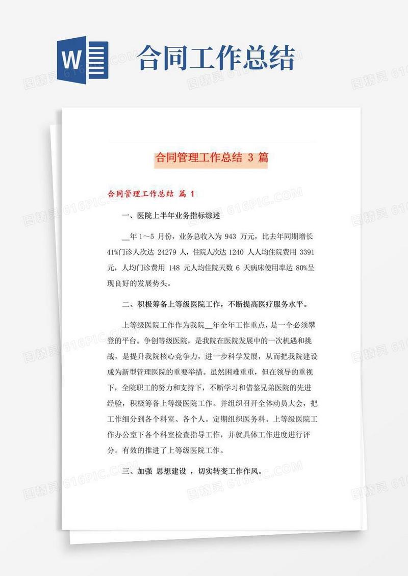 通用版合同管理工作总结3篇