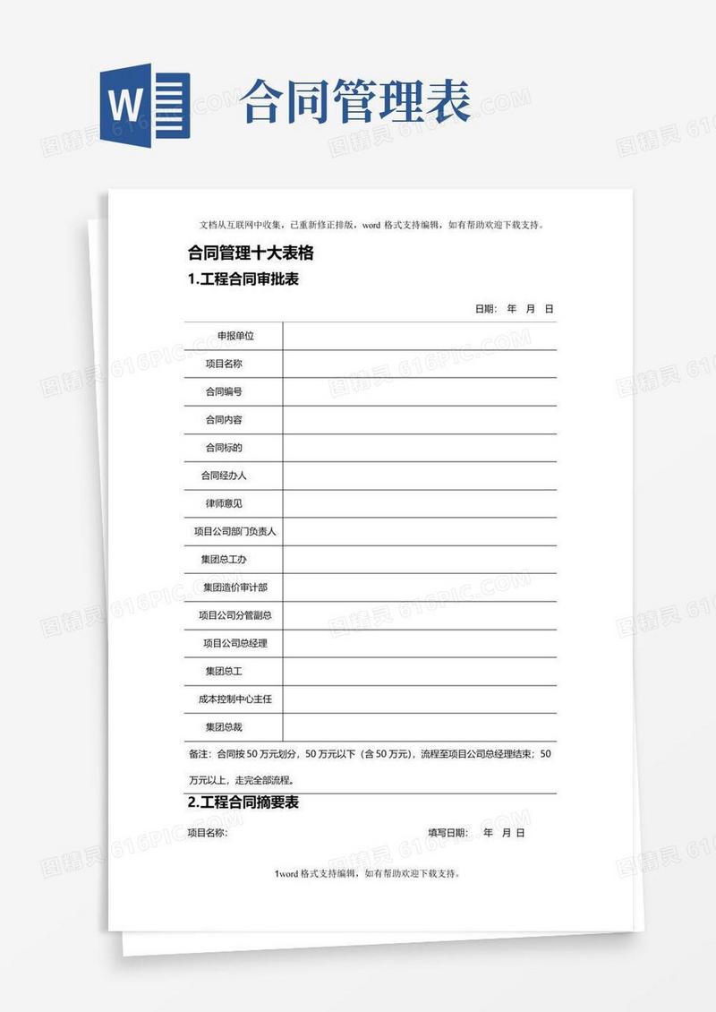 好用的合同管理十大表格