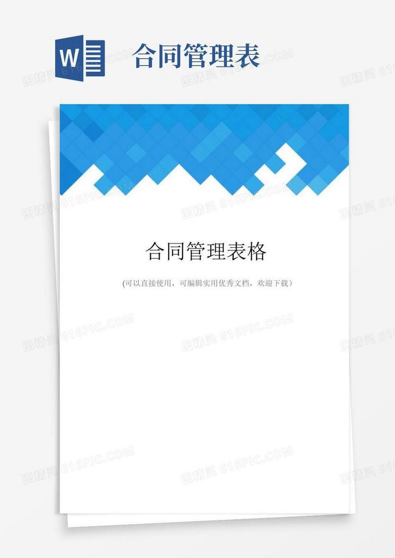 大气版合同管理表格完整