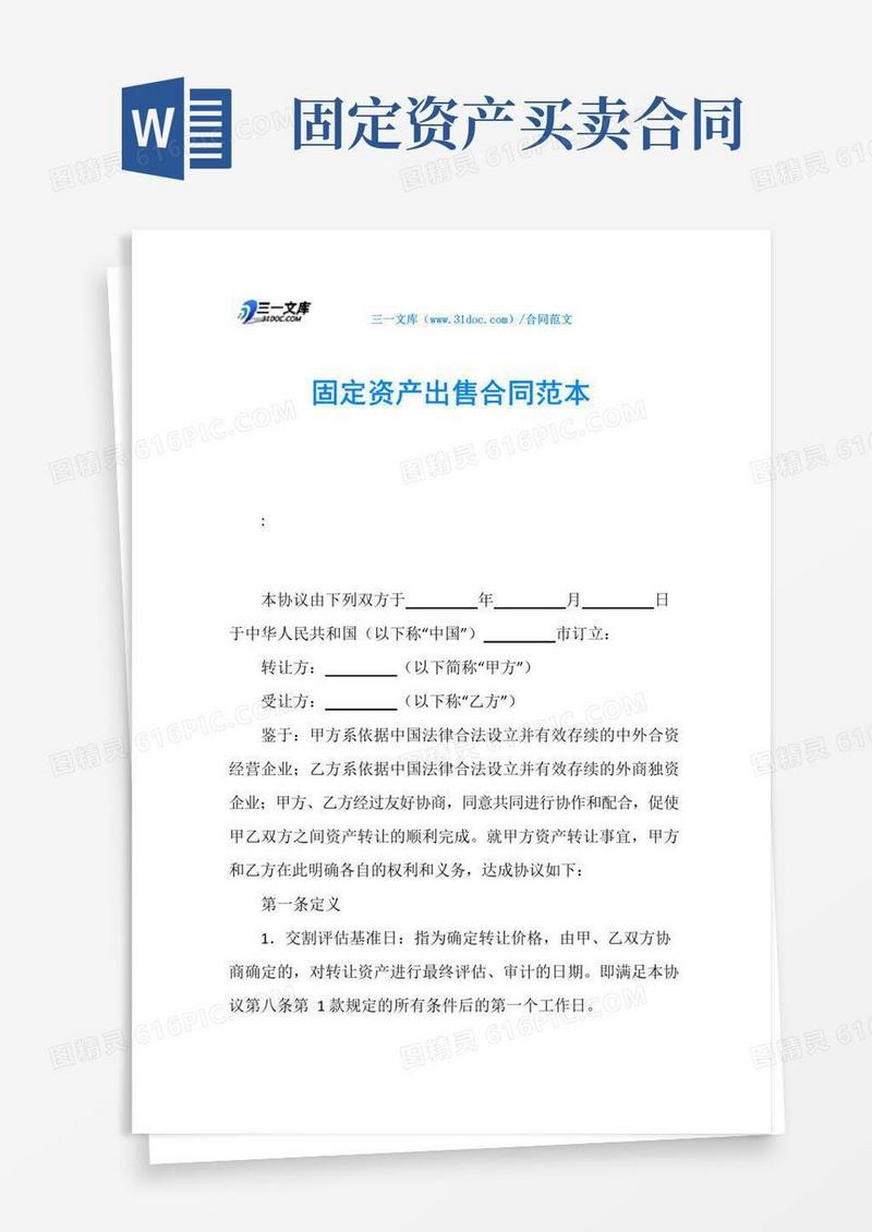好用的固定资产出售合同范本