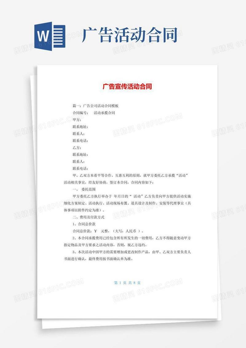 实用的广告宣传活动合同