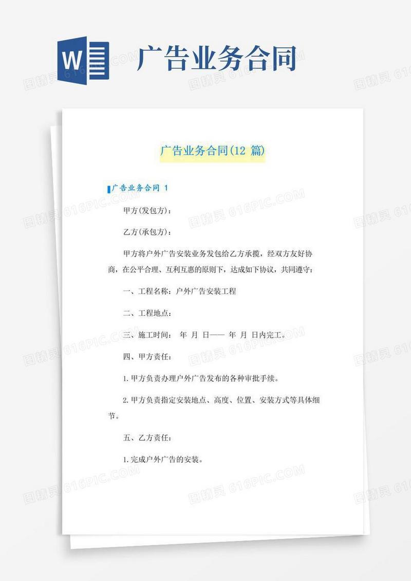 好用的广告业务合同(12篇)