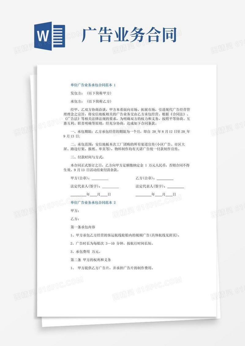 大气版单位广告业务承包合同范本3篇