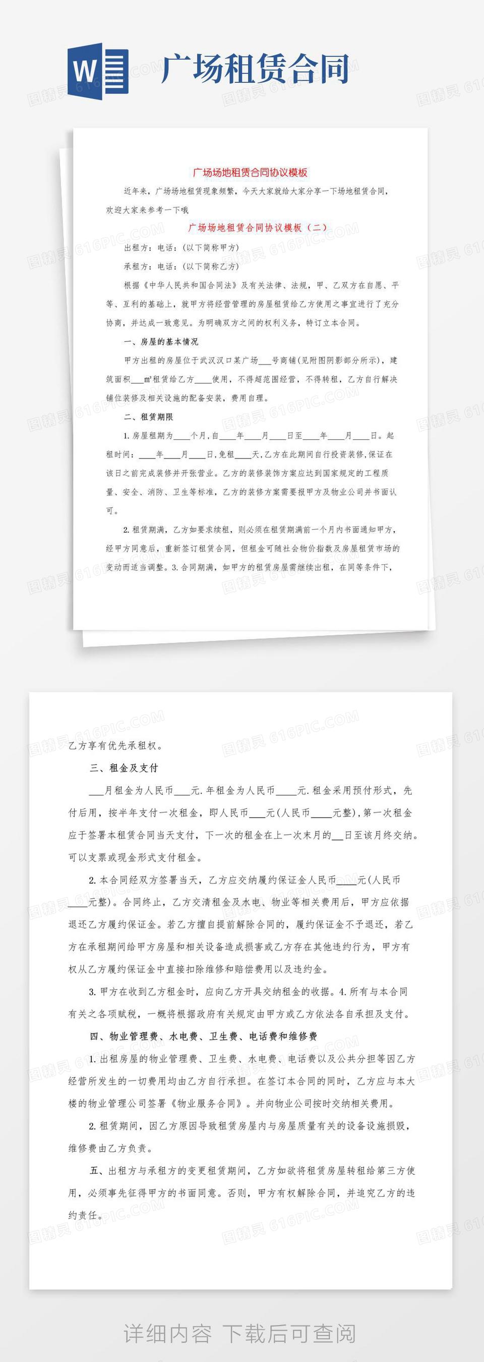 好用的广场场地租赁合同协议模板(10篇)word模板免费下载_编号1pna276nk_图精灵