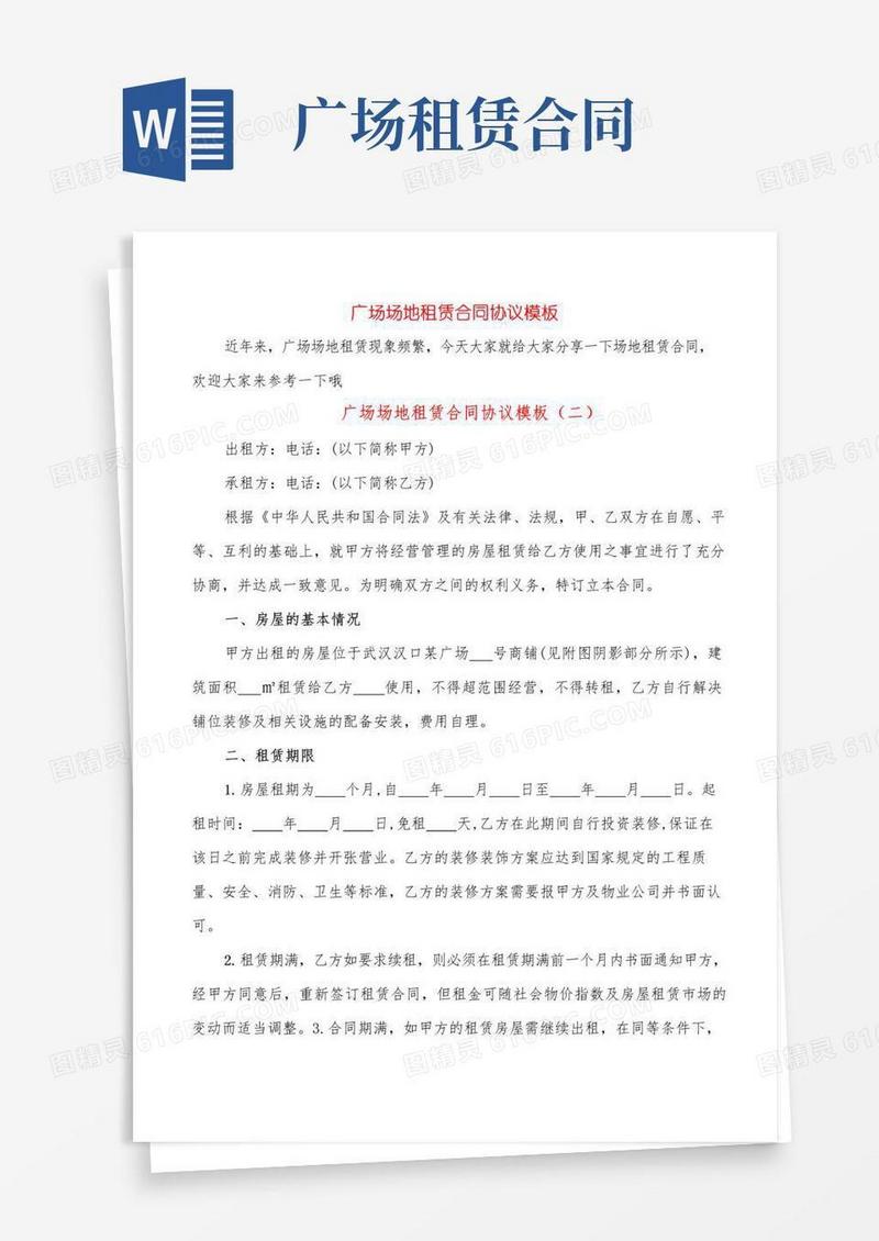 好用的广场场地租赁合同协议模板(10篇)