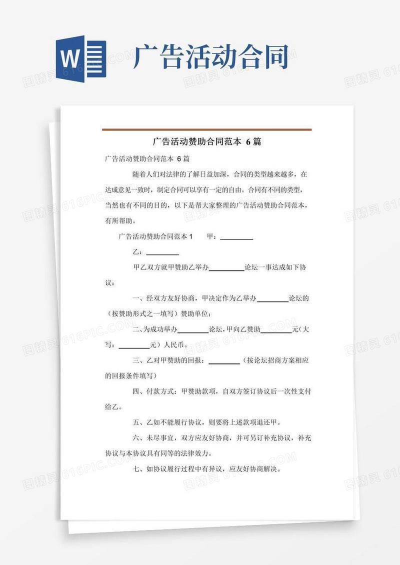 实用的广告活动赞助合同范本6篇