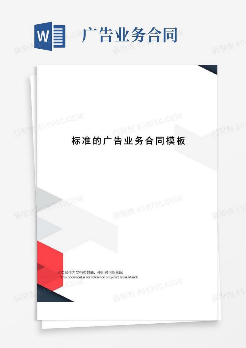 通用版标准的广告业务合同模板