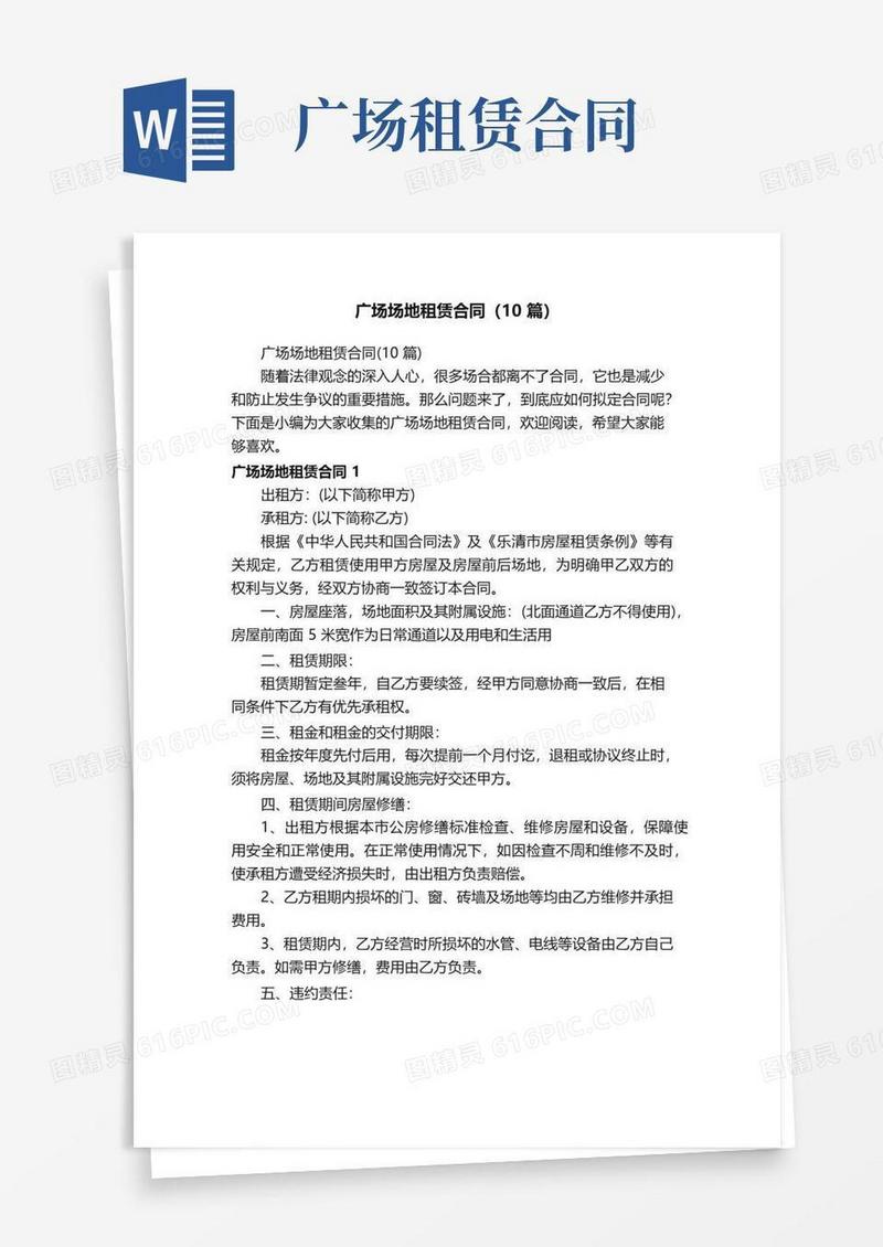 好用的广场场地租赁合同（10篇）