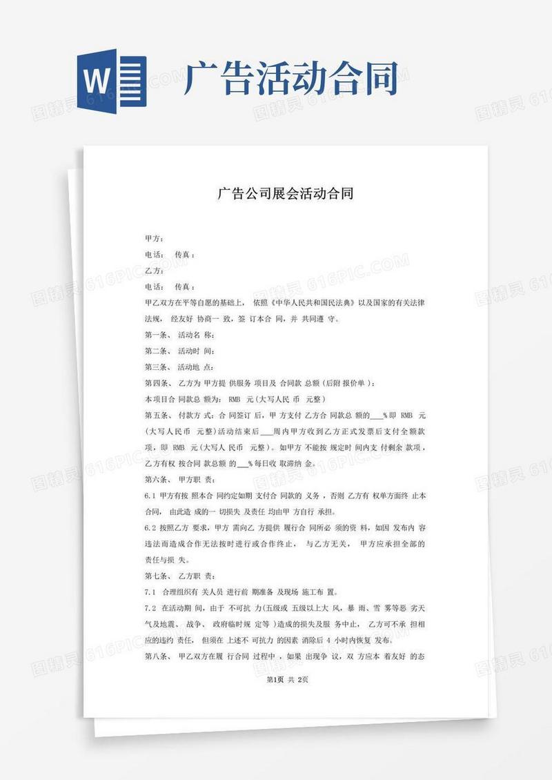 简易版广告公司展会活动合同