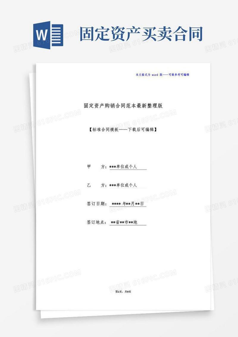 实用的固定资产购销合同范本最新整理版