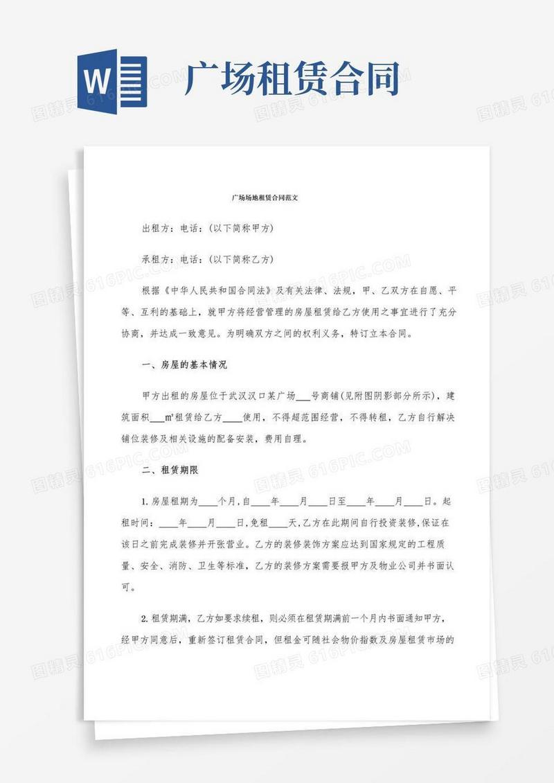 通用版广场场地租赁合同范文(6篇)