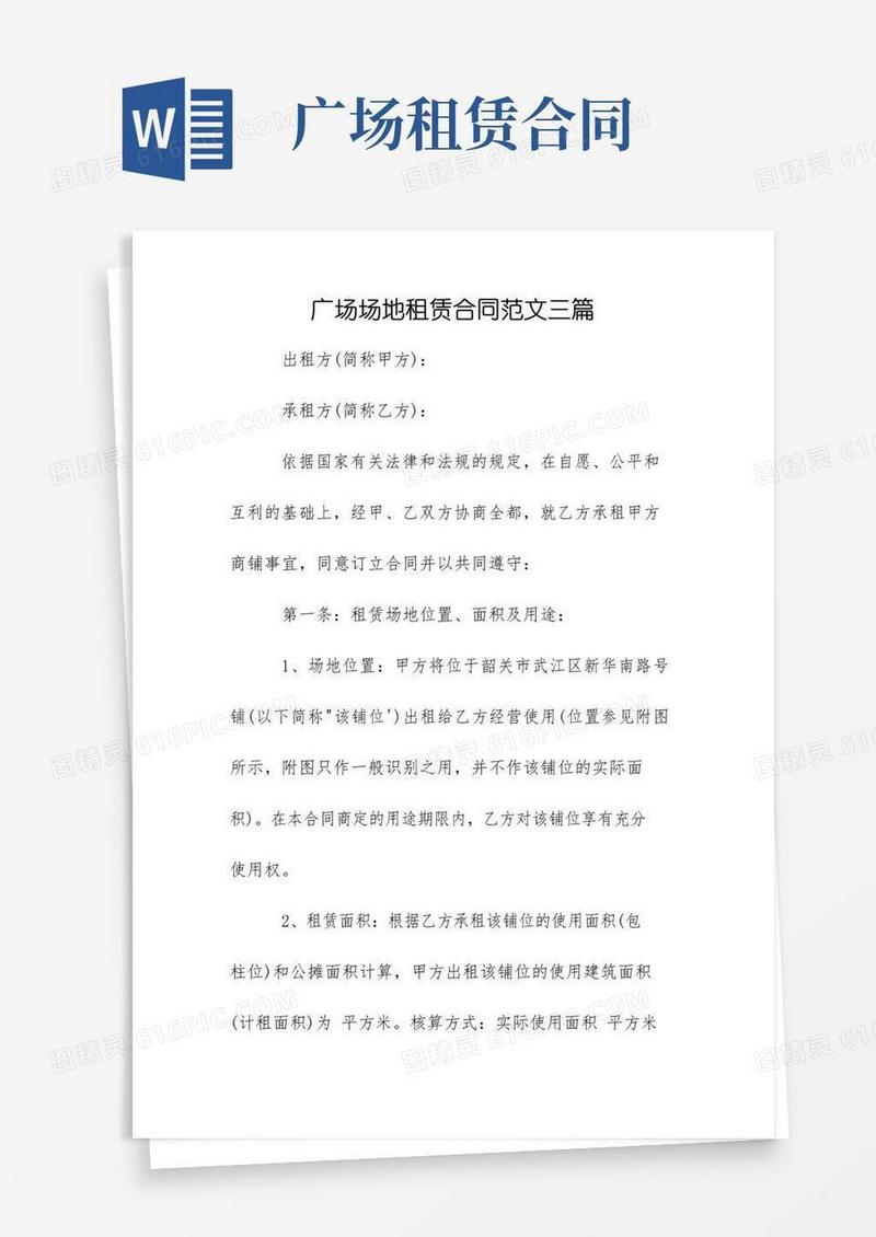 简易版广场场地租赁合同范文三篇