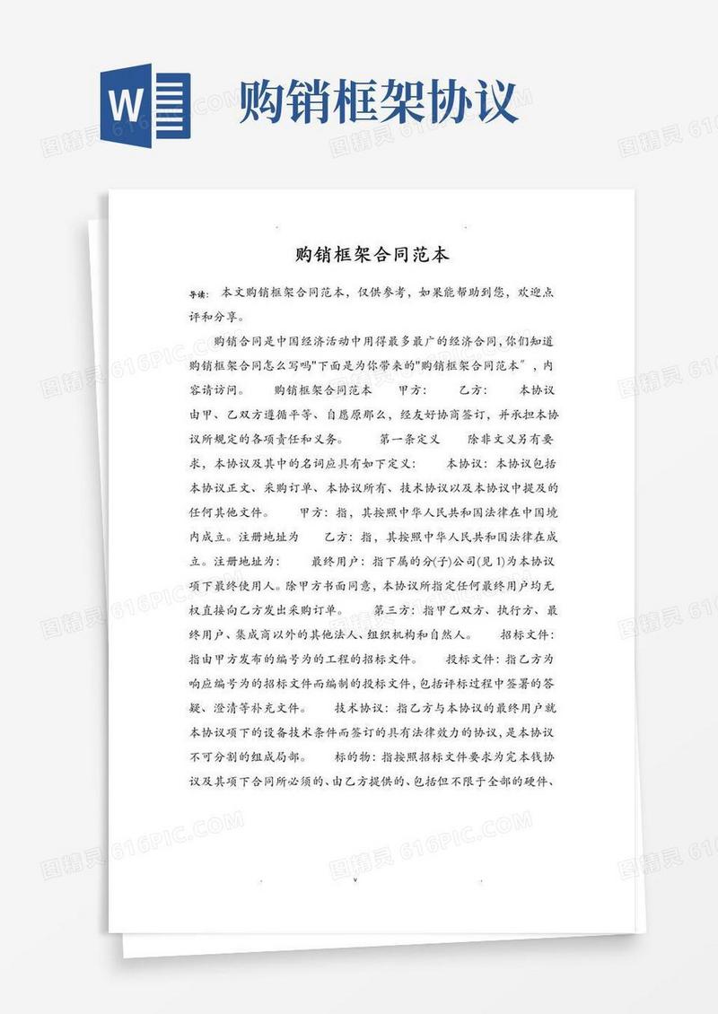 大气版购销框架合同范本