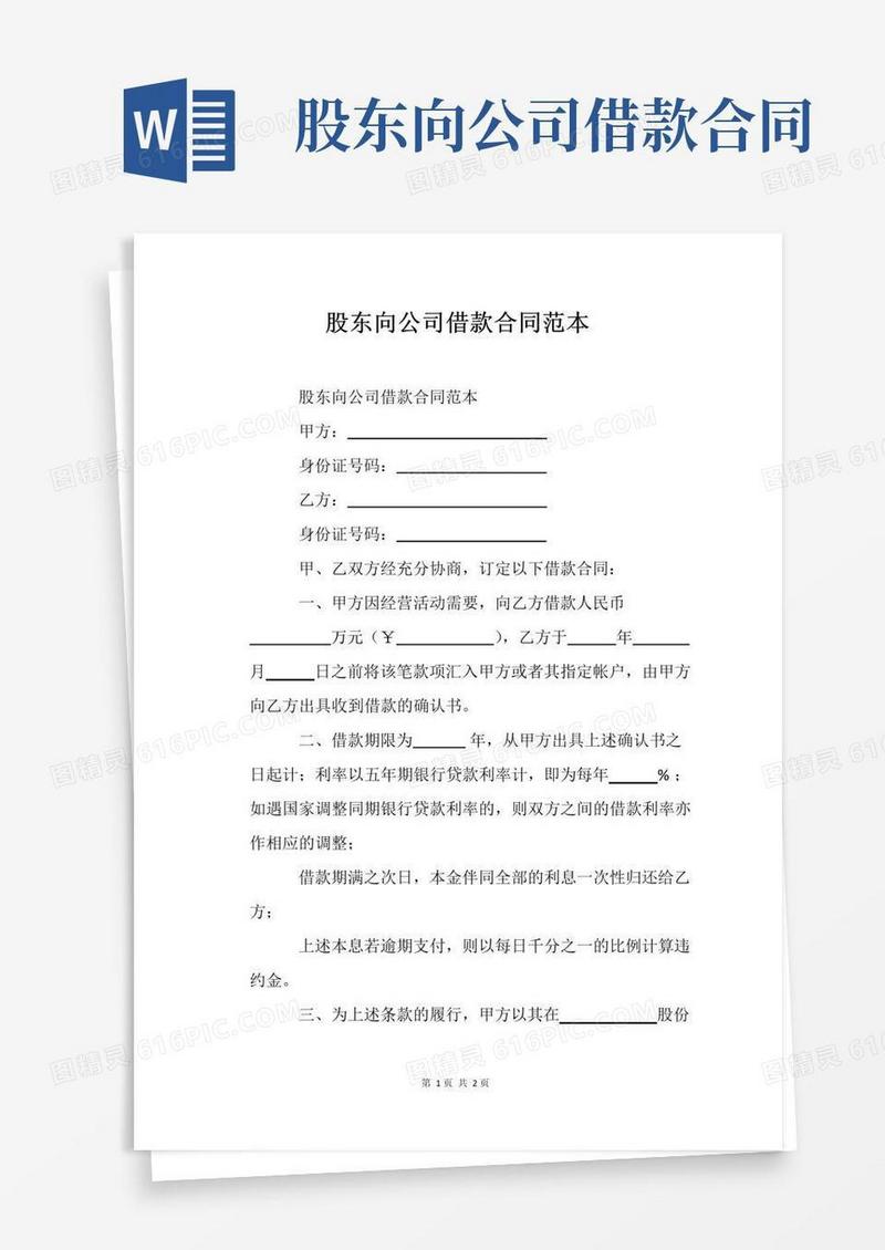 大气版股东向公司借款合同范本