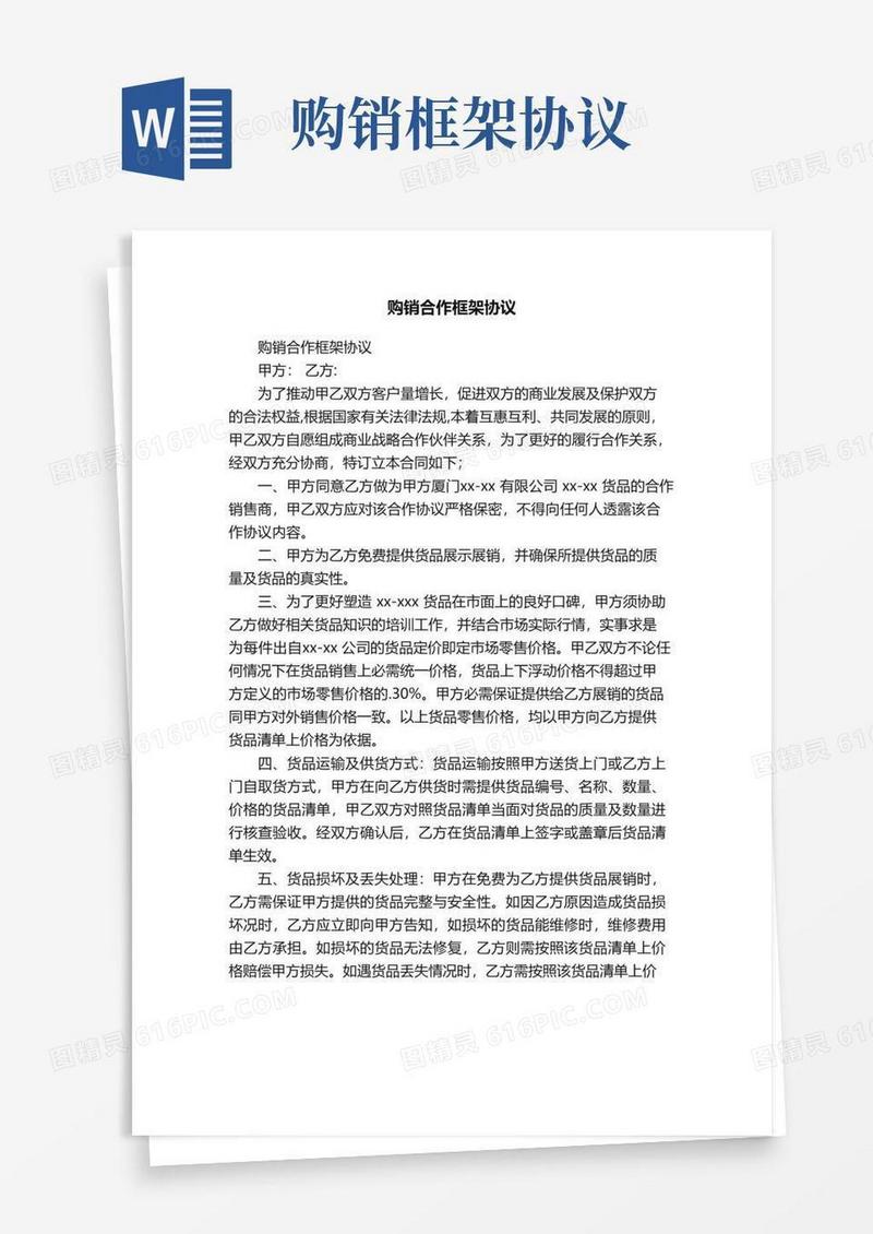 好用的购销合作框架协议