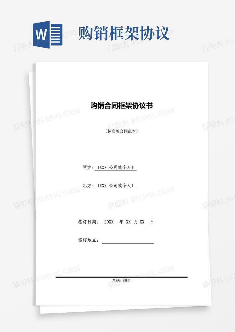 大气版购销合同框架协议书(标准版)