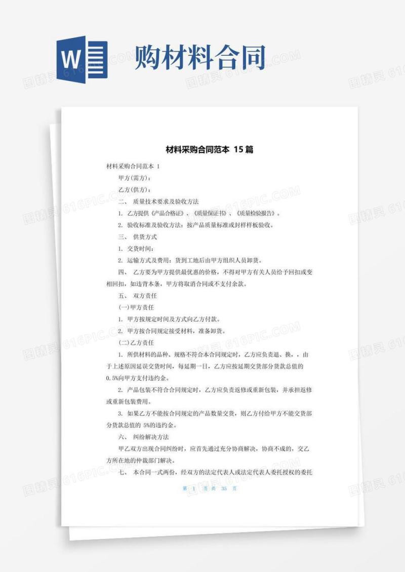 实用的材料采购合同范本15篇