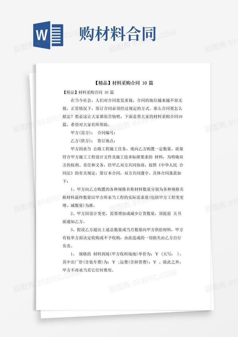 大气版材料采购合同10篇