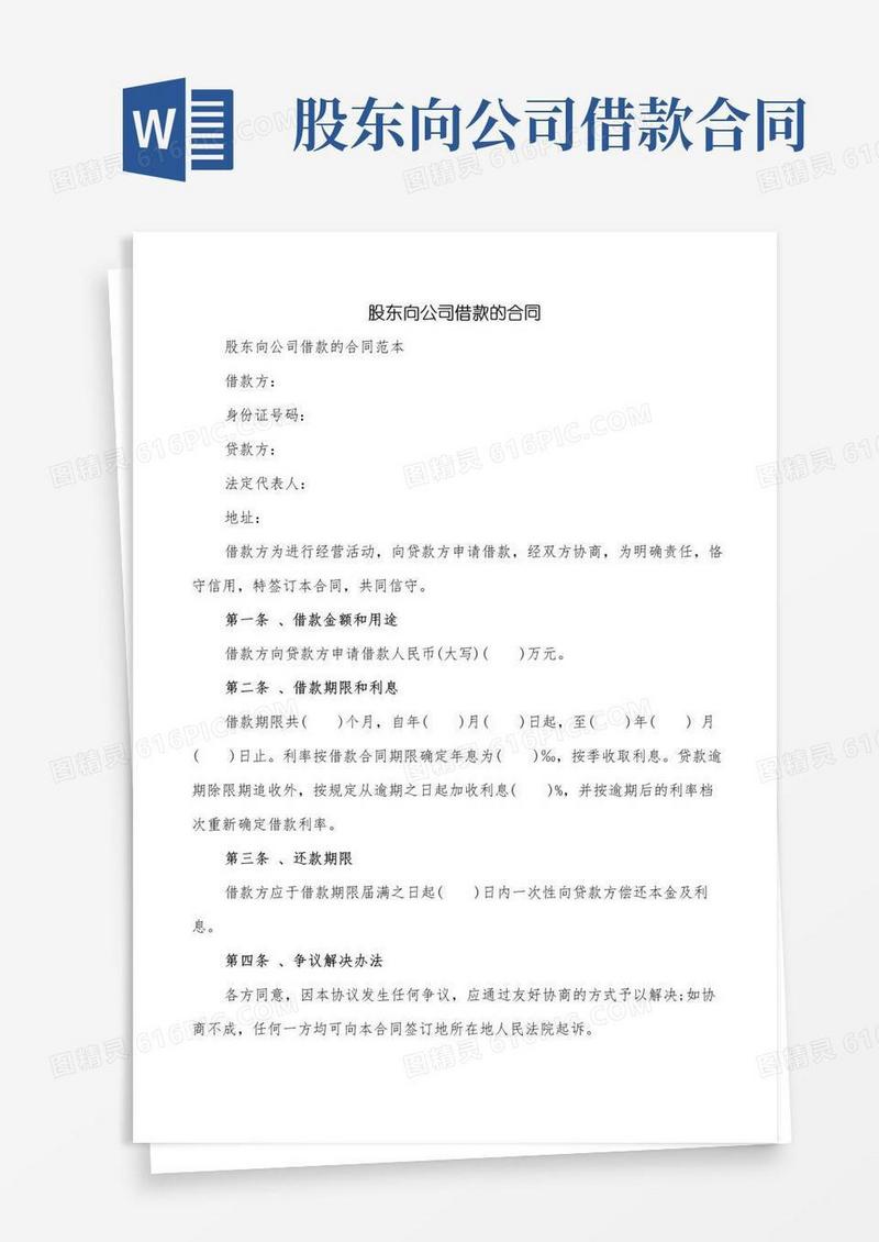 好用的股东向公司借款的合同(5篇)