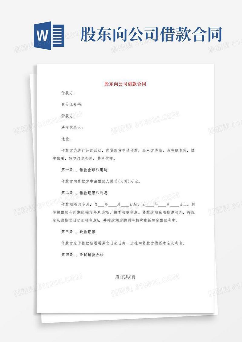 通用版股东向公司借款合同(5篇)