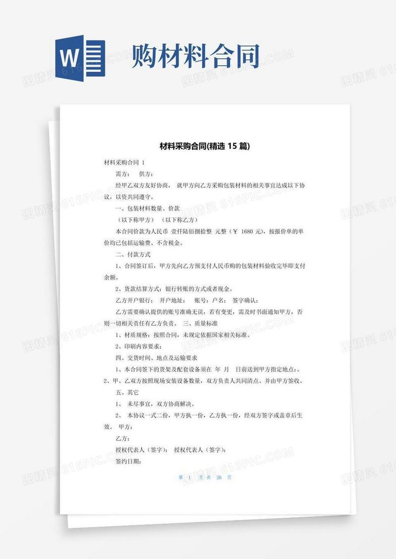 实用的材料采购合同(精选15篇)