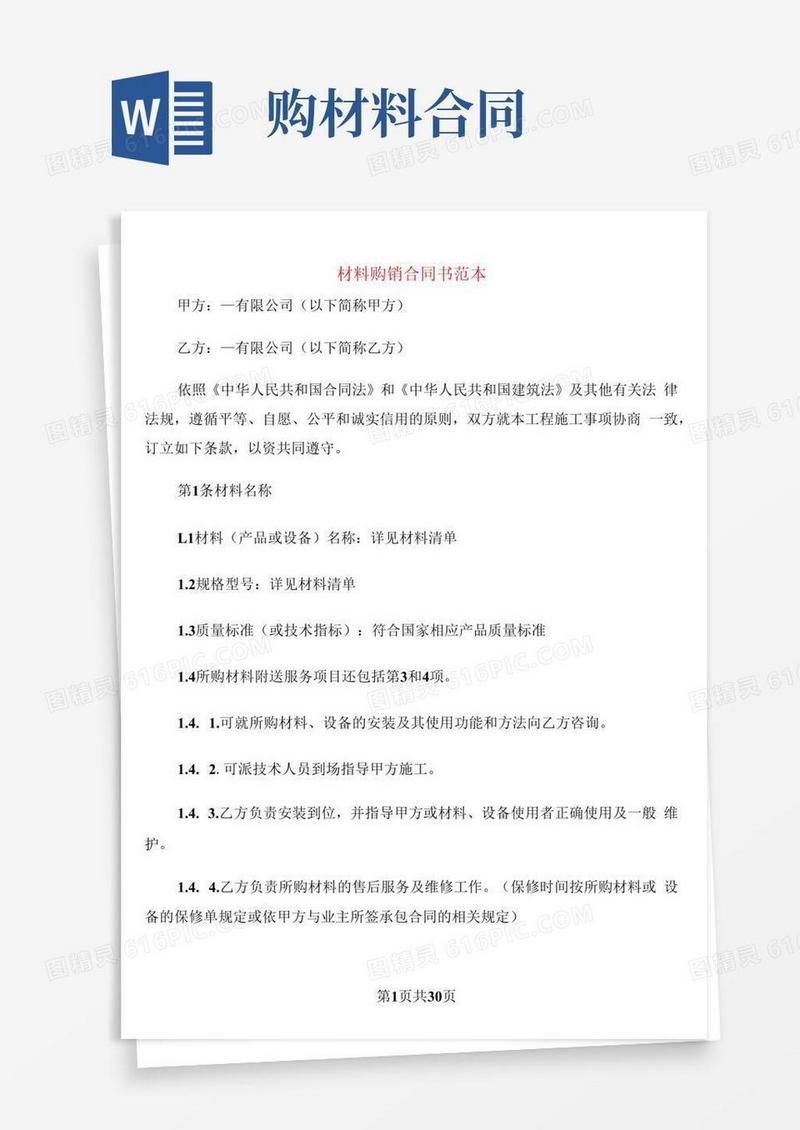 通用版材料购销合同书范本(6篇)