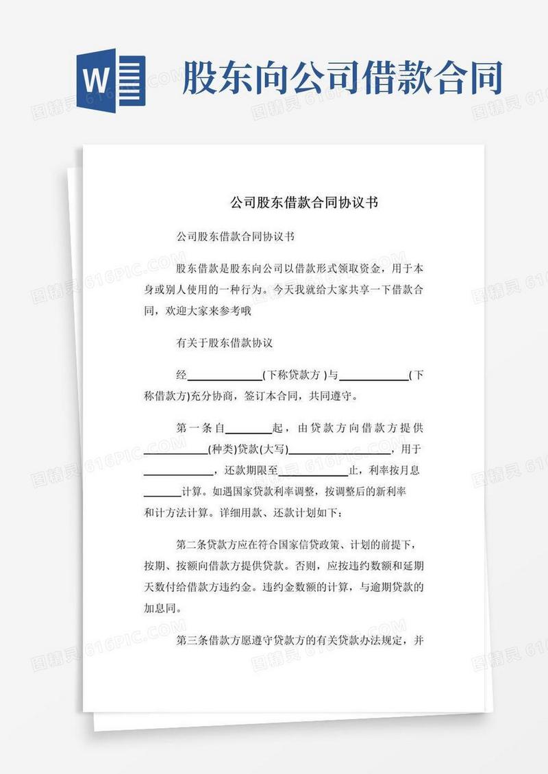 大气版公司股东借款合同协议书
