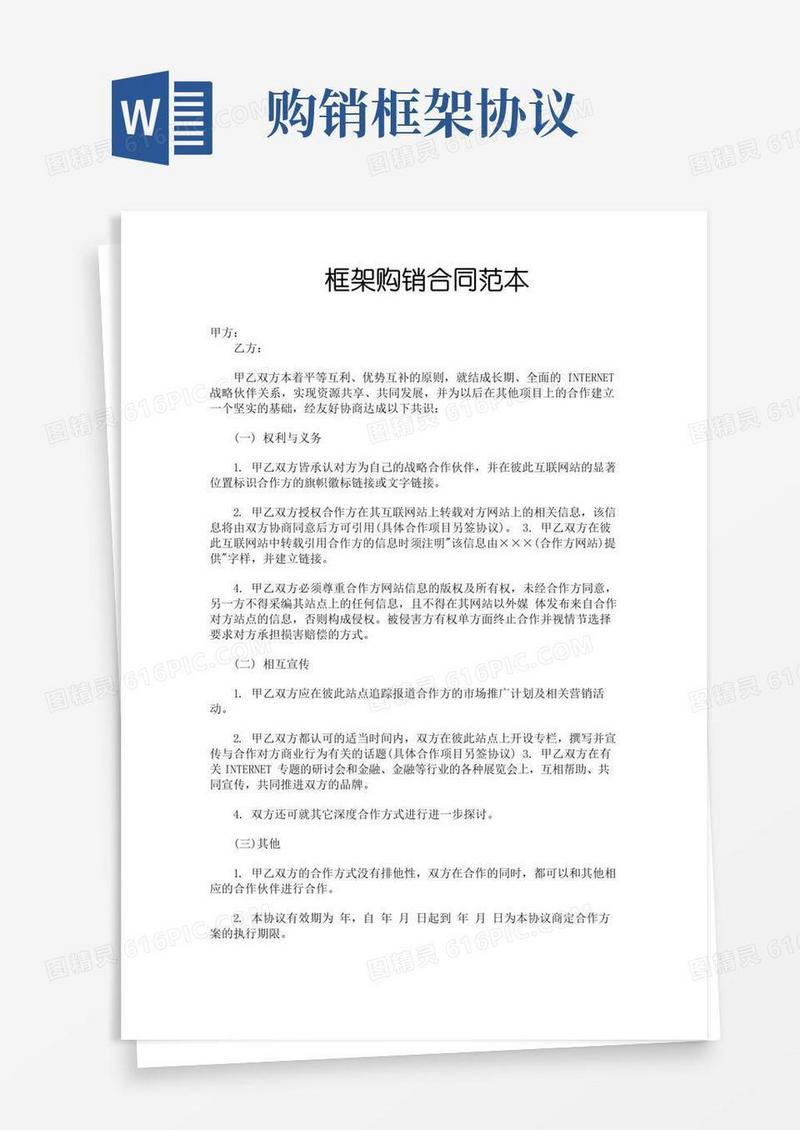 好用的框架购销合同范本