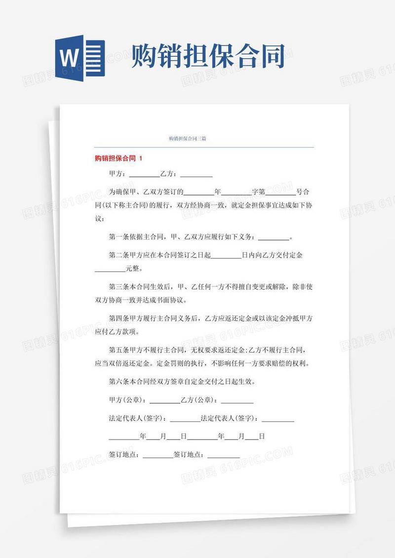 简易版购销担保合同三篇