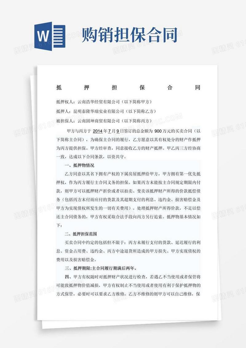 简易版购销抵押担保合同