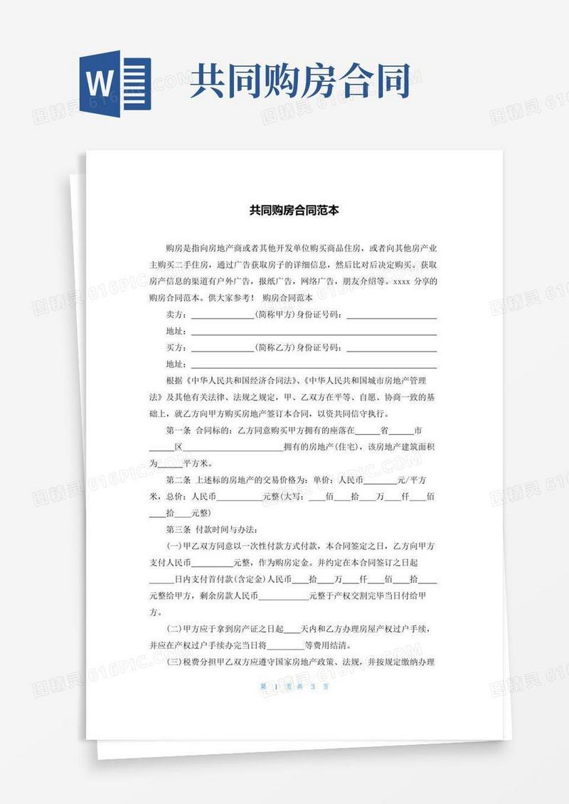 大气版共同购房合同范本