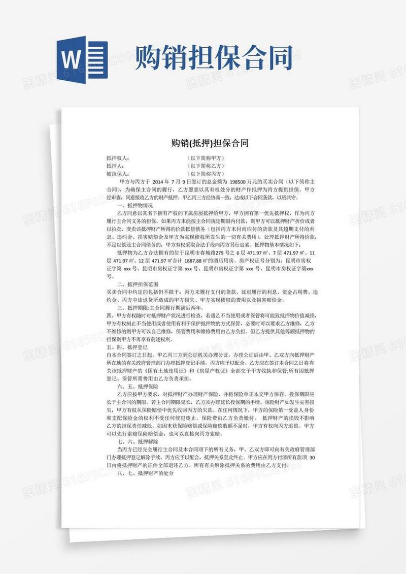 通用版购销(抵押)担保合同