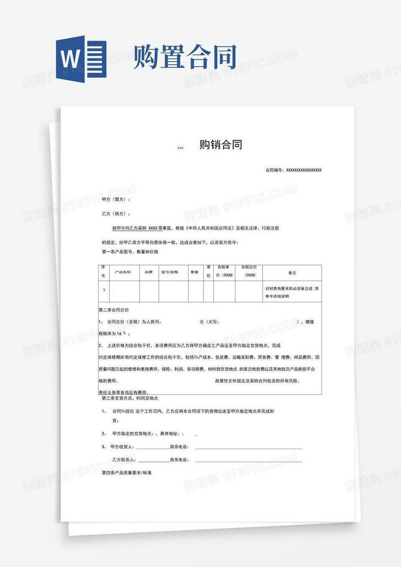 好用的(完整版)购销合同
