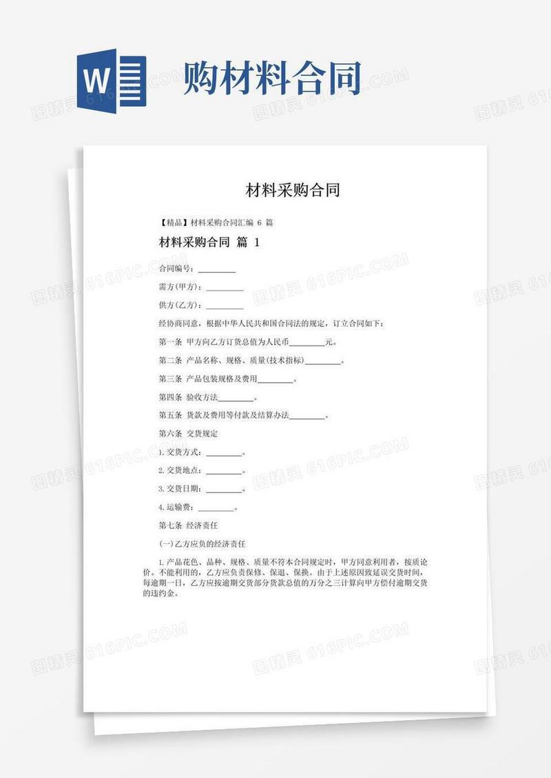 好用的材料采购合同