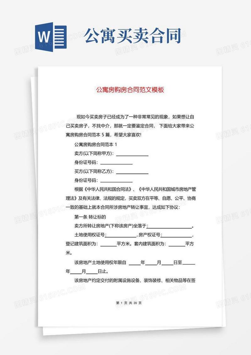 通用版公寓房购房合同范文模板
