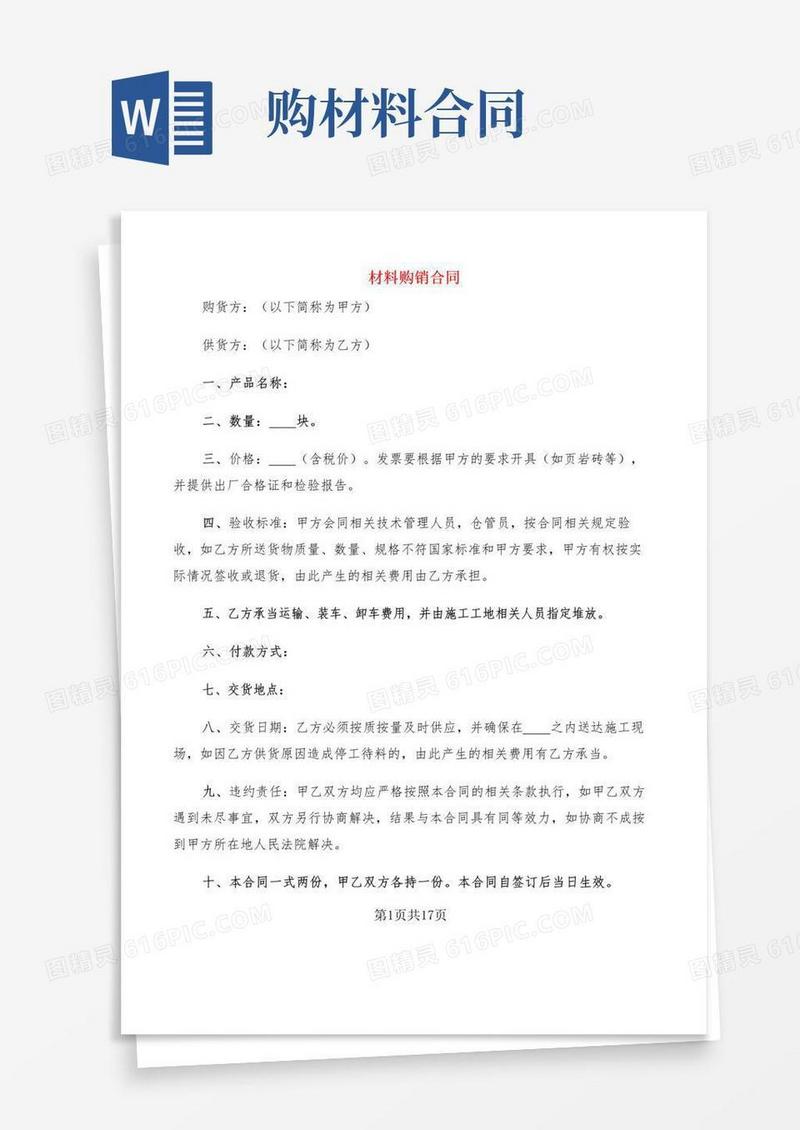 通用版材料购销合同(5篇)