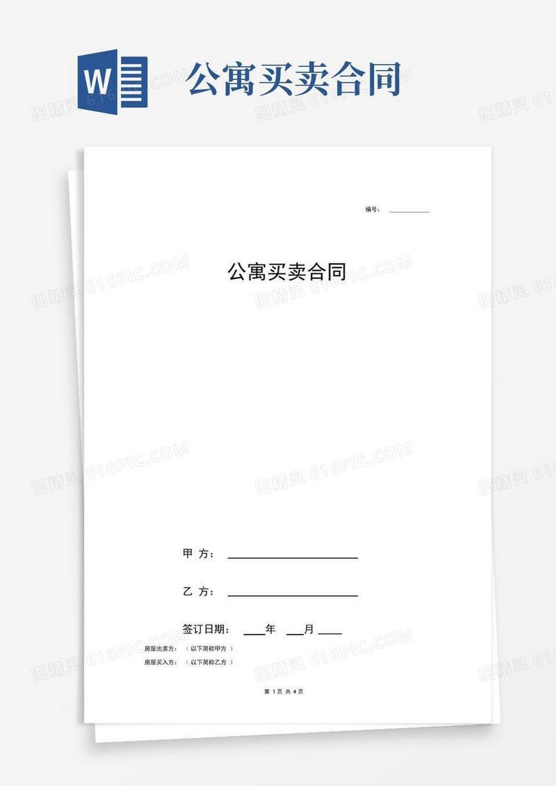 实用的公寓买卖合同协议范本模板