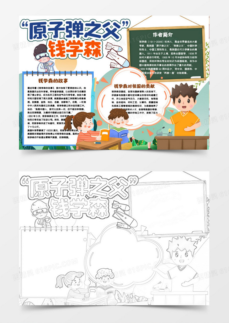 原子弹之父钱学森科学家小报手抄报